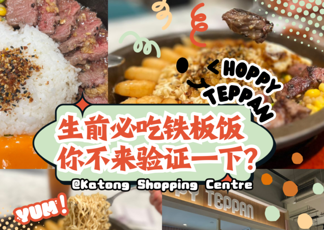 Katong Shopping Centre的宝藏美食!Hoppy Teppan Rice铁板饭美味值满分,超高性价比让人吃了不舍得走!