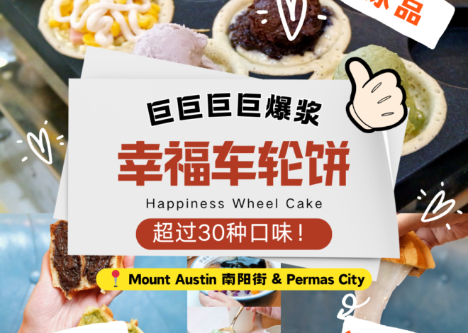 圆圆滚滚的车轮饼,不管谁吃了都会变成幸福小孩!【幸福车轮饼 Happiness Wheel Cake】新山Mount Austin南阳街与Permas City的甜品奇迹,让每一次选择都满载甜蜜回忆!