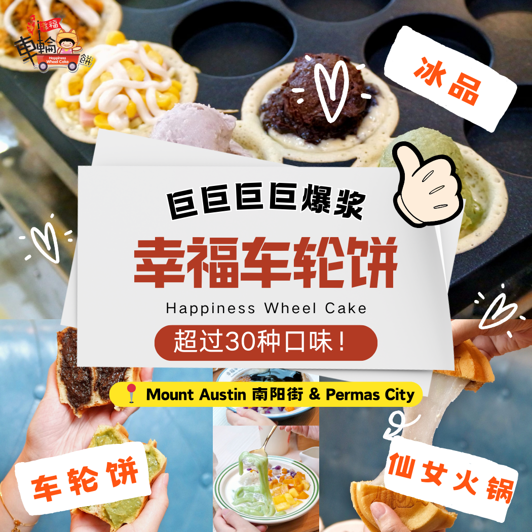 圆圆滚滚的车轮饼，不管谁吃了都会变成幸福小孩！【幸福车轮饼 Happiness Wheel Cake】新山Mount Austin南阳街与Permas City的甜品奇迹，让每一次选择都满载甜蜜回忆！