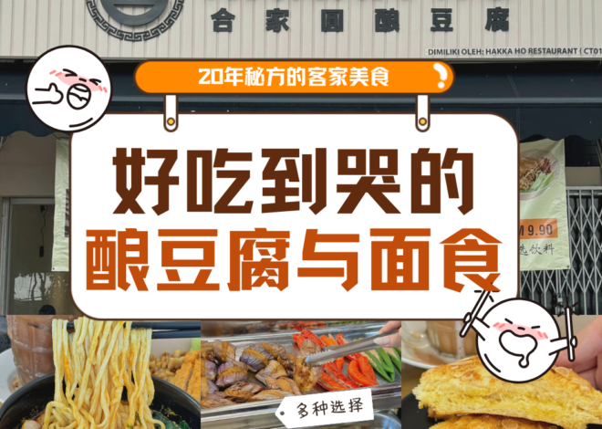 【HAKKA HO Restaurant 合家圆酿豆腐】:新山 Johor Jaya 的客家美食奇迹,手工面条与酿豆腐让人一吃难忘!