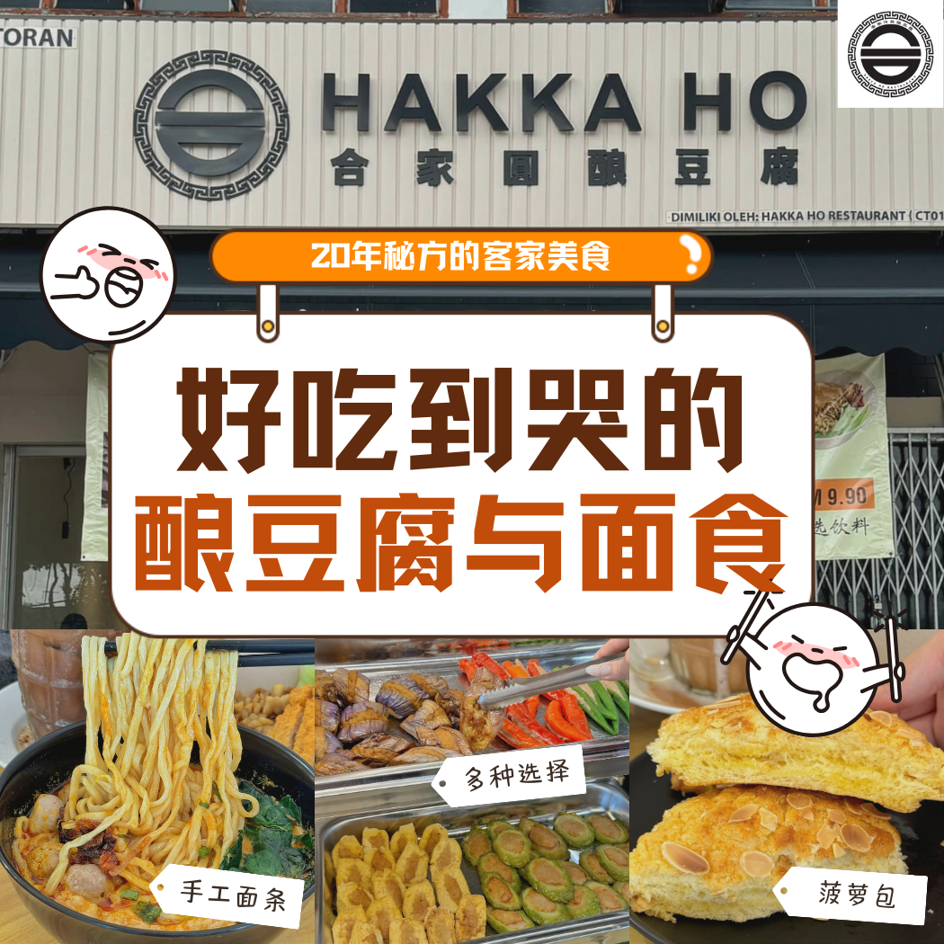 【HAKKA HO Restaurant 合家圆酿豆腐】：新山 Johor Jaya 的客家美食奇迹，手工面条与酿豆腐让人一吃难忘！