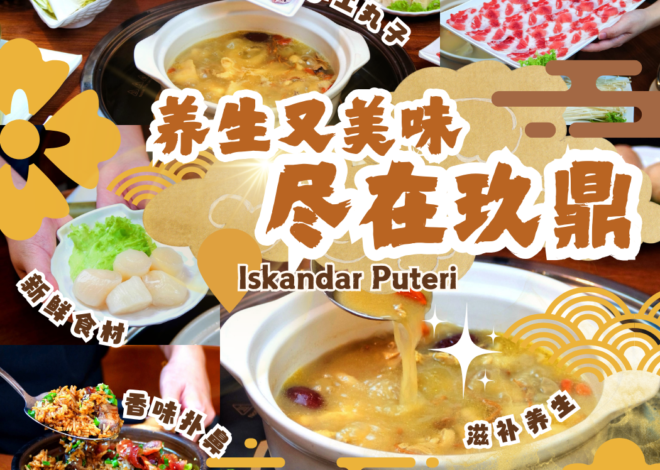 一锅8小时熬制的药膳鲜汤!玖鼎猪肚鸡火锅 Iskandar Puteri,用滋补猪肚鸡和丰富配料征服你的味蕾,无论午餐晚餐都让你健康美味一次满足!