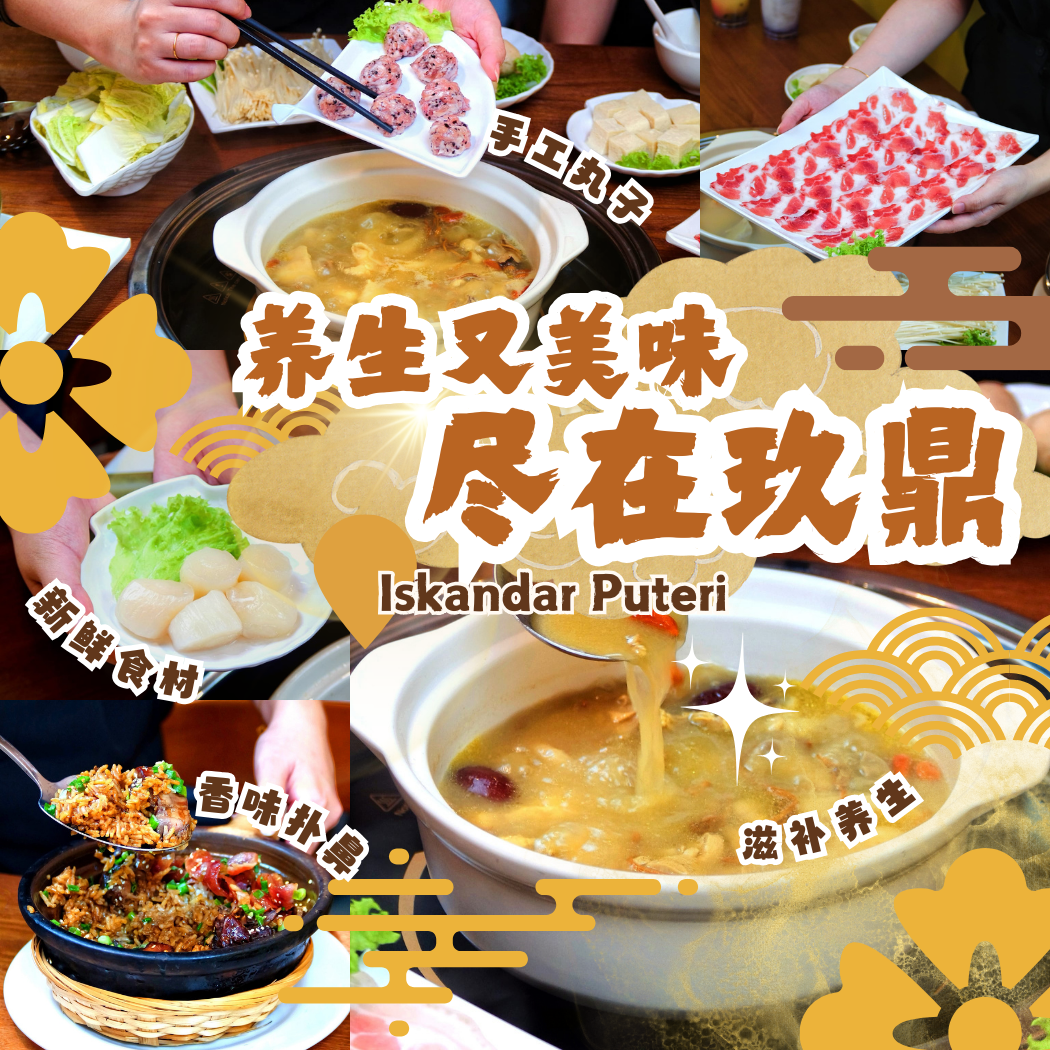 一锅8小时熬制的药膳鲜汤！玖鼎猪肚鸡火锅 Iskandar Puteri，用滋补猪肚鸡和丰富配料征服你的味蕾，无论午餐晚餐都让你健康美味一次满足！