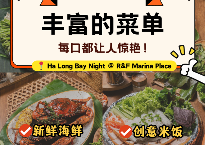 新山R&F Marina Place的越南美食奇迹【Ha Long Bay Night Restaurant】,无论是海鲜还是汤粉,每一口都让你仿佛踏上异国美味之旅!